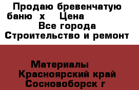 Продаю бревенчатую баню 8х4 › Цена ­ 100 000 - Все города Строительство и ремонт » Материалы   . Красноярский край,Сосновоборск г.